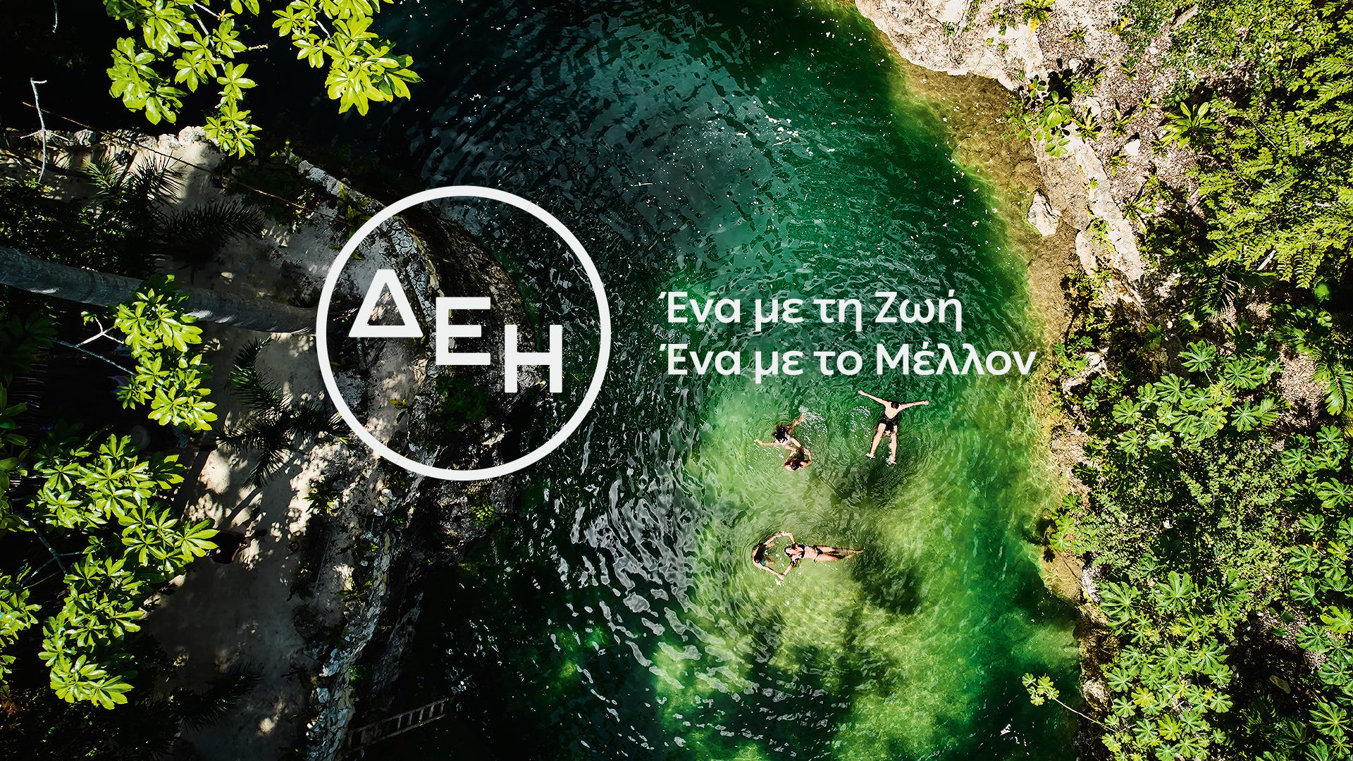 Πολυχώρος Εμπειριών ΔΕΗ