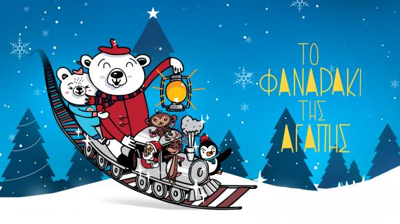 Το Φαναράκι της Αγάπης