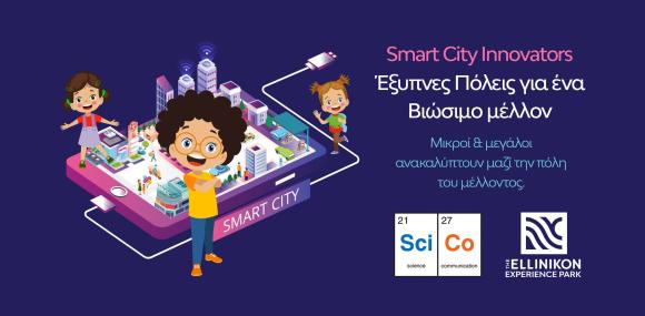 Smart City Innovators: Έξυπνες Πόλεις για ένα Βιώσιμο μέλλον