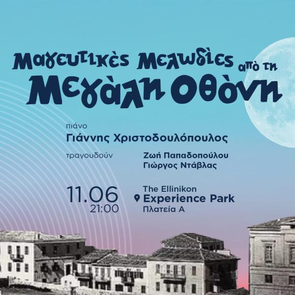 Μαγευτικές Μελωδίες από τη Μεγάλη Οθόνη