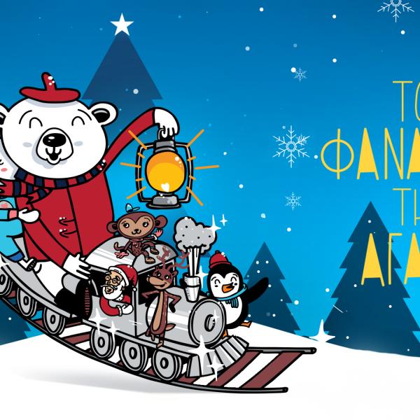 Το Φαναράκι της Αγάπης