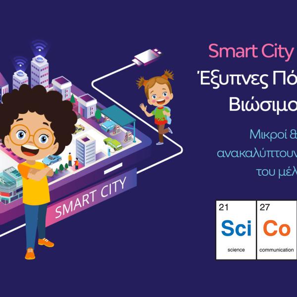 Smart City Innovators: Έξυπνες Πόλεις για ένα Βιώσιμο μέλλον